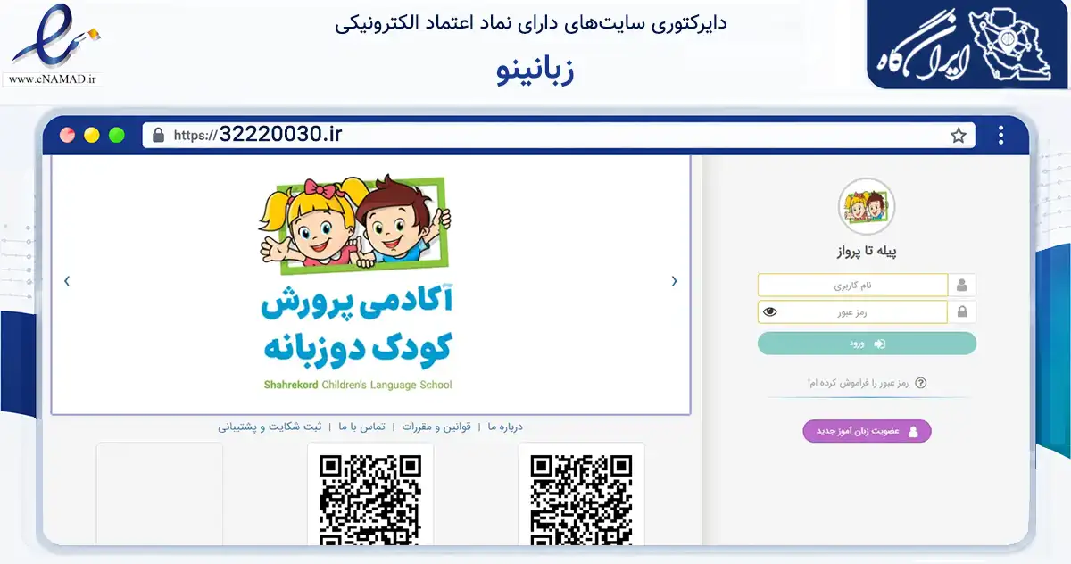 صفحه اصلی سایت زبانینو به نشانی 32220030.ir که در زمینه آموزش، فرهنگ و پژوهش با مرکزیت شهرکرد فعالیت دارد.