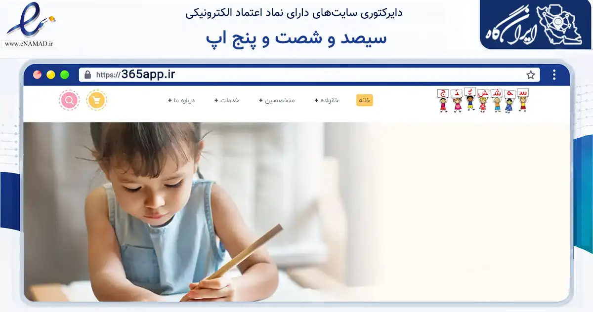 صفحه اصلی سایت سیصد و شصت و پنج اپ به نشانی 365app.ir که در زمینه آموزش، فرهنگ و پژوهش با مرکزیت تهران فعالیت دارد.