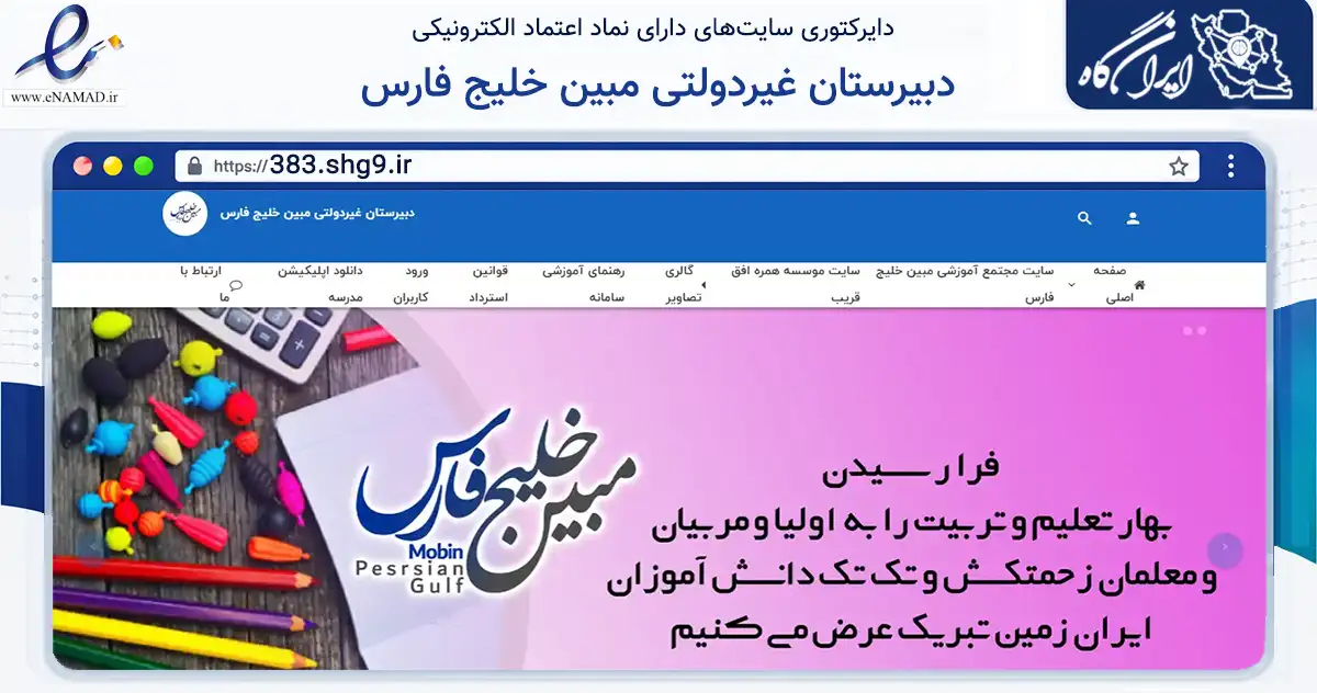 صفحه اصلی سایت دبیرستان غیردولتی مبین خلیج فارس به نشانی 383.shg9.ir که در زمینه آموزش، فرهنگ و پژوهش با مرکزیت تهران فعالیت دارد.