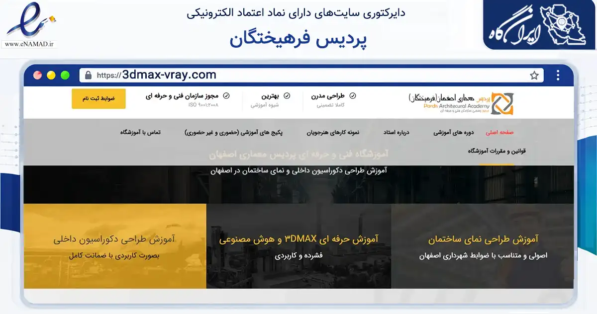 صفحه اصلی سایت پردیس فرهیختگان به نشانی 3dmax-vray.com که در زمینه آموزش، فرهنگ و پژوهش با مرکزیت اصفهان فعالیت دارد.