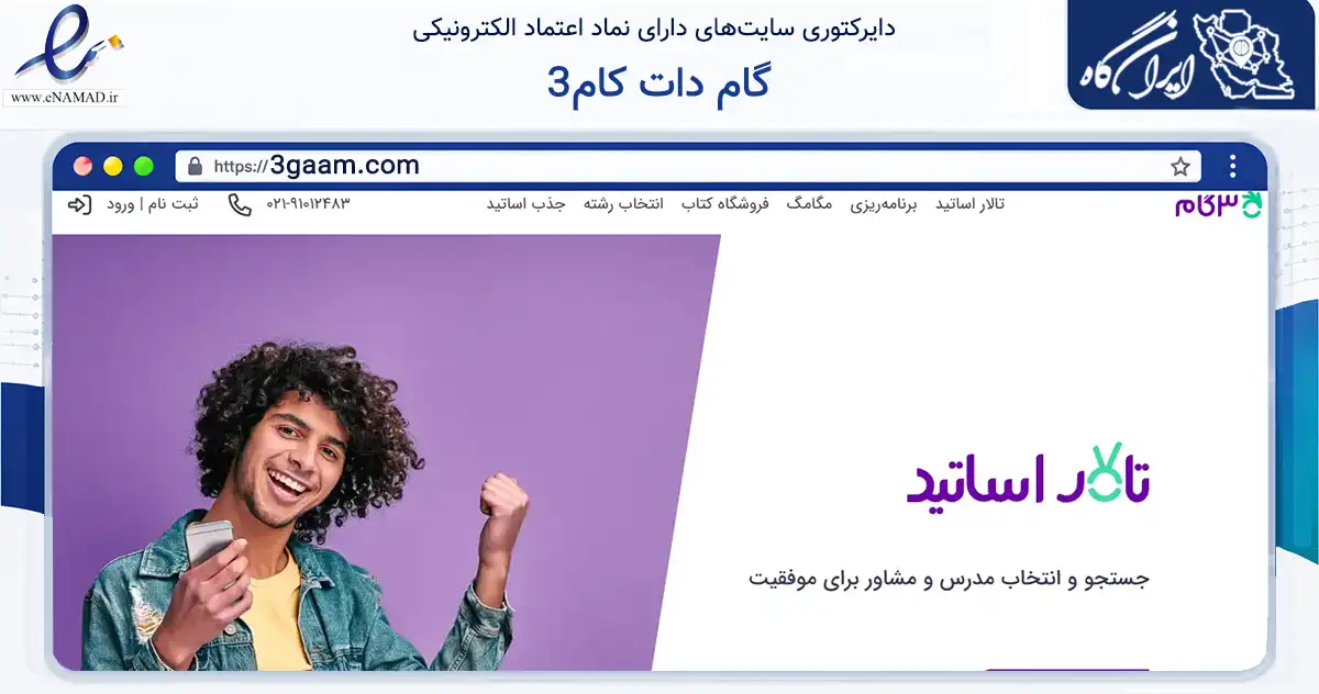صفحه اصلی سایت 3گام دات کام به نشانی 3gaam.com که در زمینه آموزش، فرهنگ و پژوهش با مرکزیت تهران فعالیت دارد.