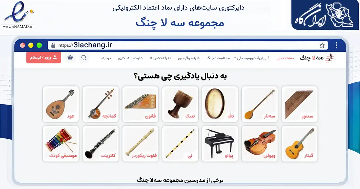 صفحه اصلی سایت مجموعه سه لا چنگ به نشانی 3lachang.ir که در زمینه آموزش، فرهنگ و پژوهش با مرکزیت همدان فعالیت دارد.