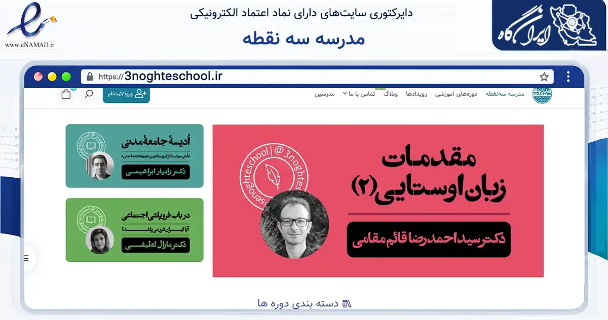 صفحه اصلی سایت مدرسه سه نقطه به نشانی 3noghteschool.ir که در زمینه آموزش، فرهنگ و پژوهش با مرکزیت تهران فعالیت دارد.