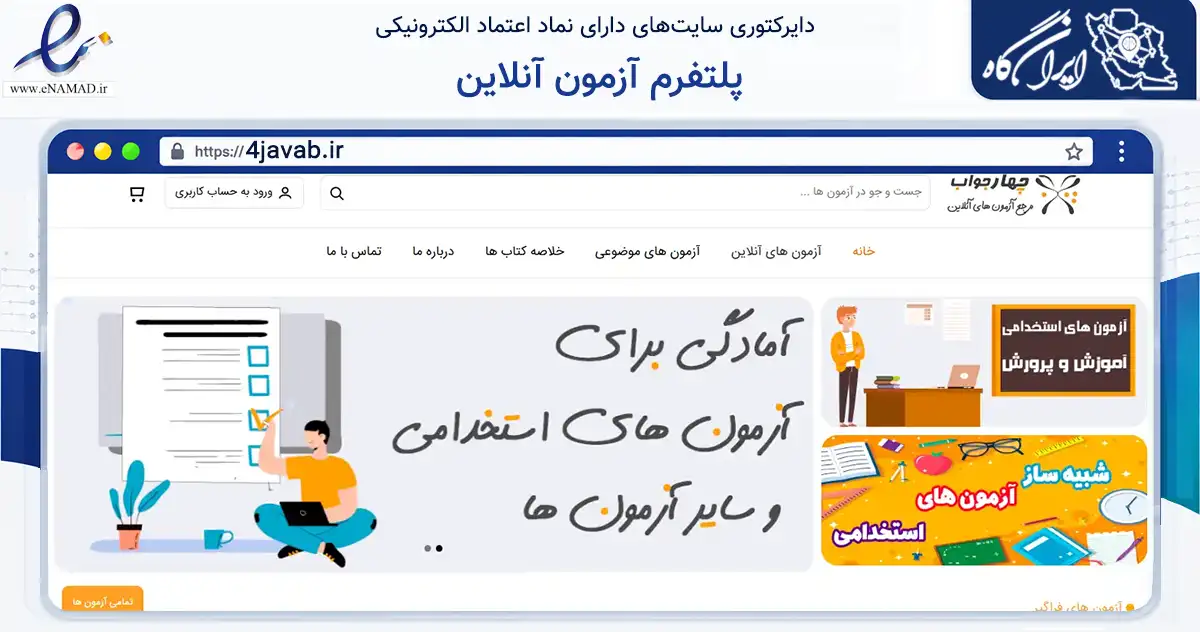 صفحه اصلی سایت پلتفرم آزمون آنلاین به نشانی 4javab.ir که در زمینه آموزش، فرهنگ و پژوهش با مرکزیت بناب فعالیت دارد.