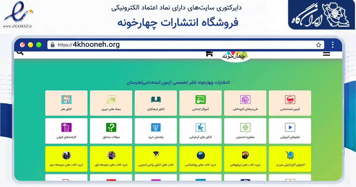 صفحه اصلی سایت فروشگاه انتشارات چهارخونه به نشانی 4khooneh.org که در زمینه آموزش، فرهنگ و پژوهش با مرکزیت تهران فعالیت دارد.