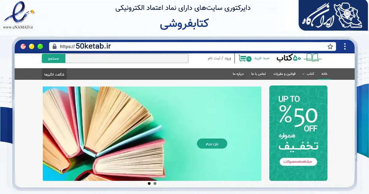 صفحه اصلی سایت کتابفروشی به نشانی 50ketab.ir که در زمینه آموزش، فرهنگ و پژوهش با مرکزیت تبریز فعالیت دارد.