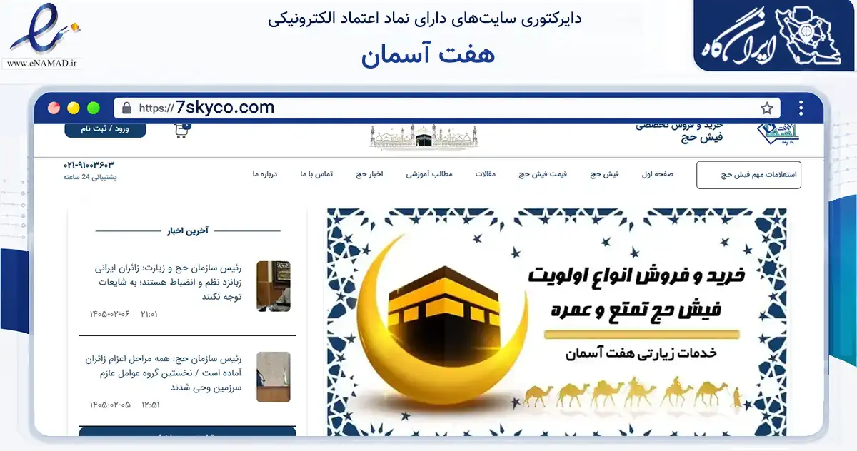صفحه اصلی سایت هفت آسمان به نشانی 7skyco.com که در زمینه آموزش، فرهنگ و پژوهش با مرکزیت تهران فعالیت دارد.
