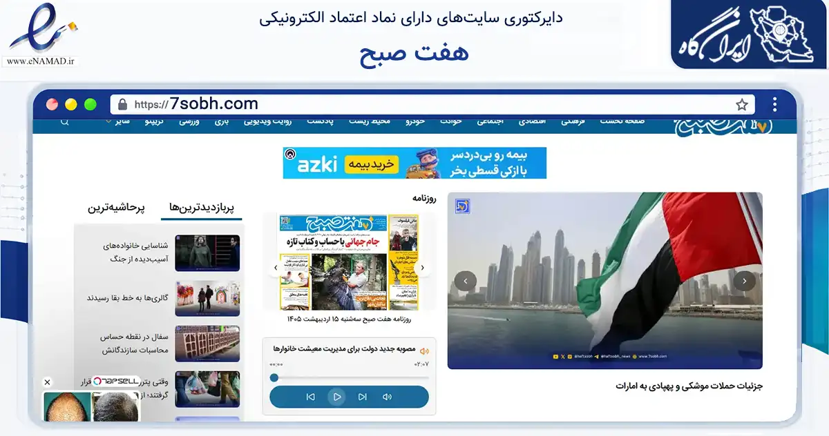صفحه اصلی سایت هفت صبح به نشانی 7sobh.com که در زمینه آموزش، فرهنگ و پژوهش با مرکزیت شمیرانات فعالیت دارد.