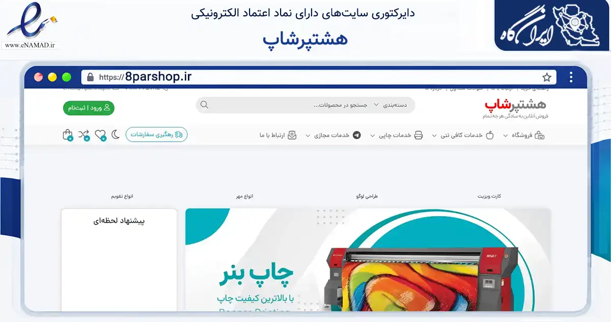 صفحه اصلی سایت هشتپرشاپ به نشانی 8parshop.ir که در زمینه آموزش، فرهنگ و پژوهش با مرکزیت طوالش فعالیت دارد.