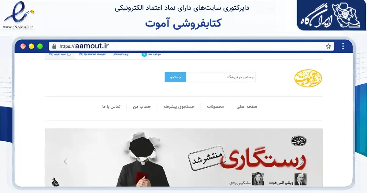 صفحه اصلی سایت کتابفروشی آموت به نشانی aamout.ir که در زمینه آموزش، فرهنگ و پژوهش با مرکزیت تهران فعالیت دارد.