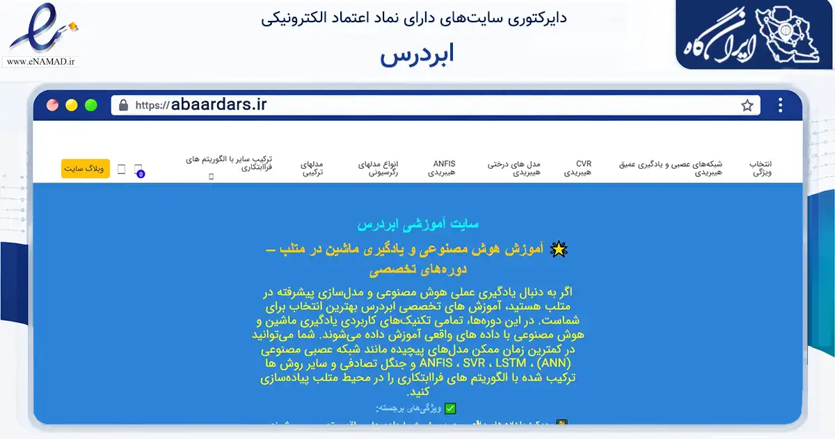 صفحه اصلی سایت ابردرس به نشانی abaardars.ir که در زمینه آموزش، فرهنگ و پژوهش با مرکزیت رودبار فعالیت دارد.