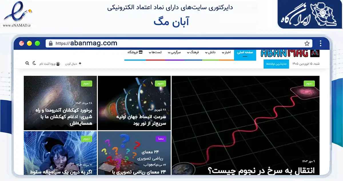 صفحه اصلی سایت آبان مگ به نشانی abanmag.com که در زمینه آموزش، فرهنگ و پژوهش با مرکزیت شیراز فعالیت دارد.
