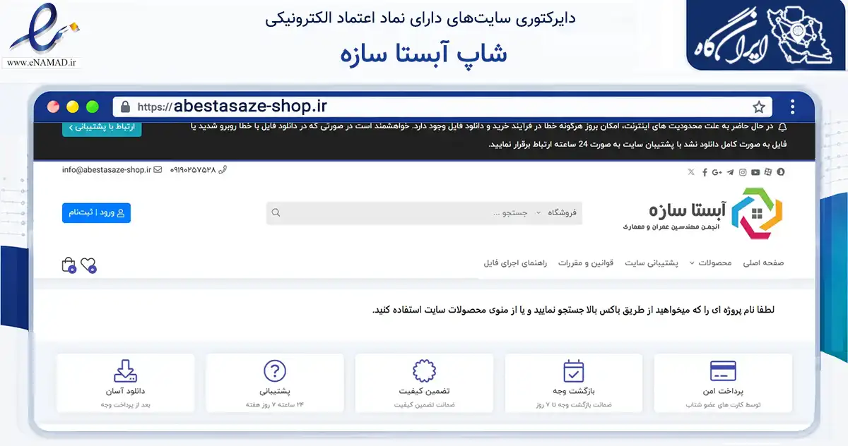 صفحه اصلی سایت شاپ آبستا سازه به نشانی abestasaze-shop.ir که در زمینه آموزش، فرهنگ و پژوهش با مرکزیت کرج فعالیت دارد.