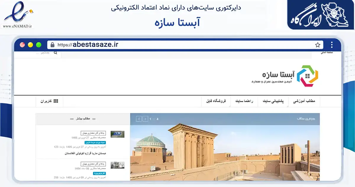 صفحه اصلی سایت آبستا سازه به نشانی abestasaze.ir که در زمینه آموزش، فرهنگ و پژوهش با مرکزیت کرج فعالیت دارد.