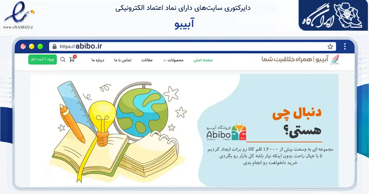 صفحه اصلی سایت آبیبو به نشانی abibo.ir که در زمینه آموزش، فرهنگ و پژوهش با مرکزیت تهران فعالیت دارد.