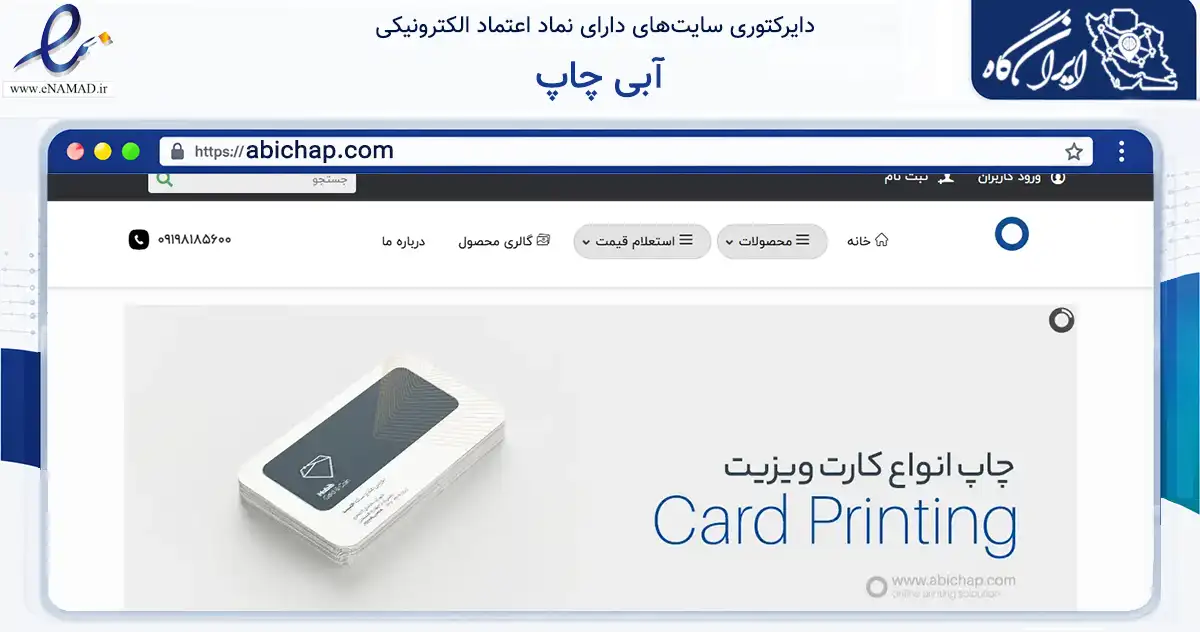 صفحه اصلی سایت آبی چاپ به نشانی abichap.com که در زمینه آموزش، فرهنگ و پژوهش با مرکزیت شهرکرد فعالیت دارد.