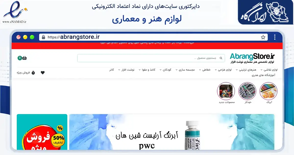 صفحه اصلی سایت لوازم هنر و معماری به نشانی abrangstore.ir که در زمینه آموزش، فرهنگ و پژوهش با مرکزیت اصفهان فعالیت دارد.
