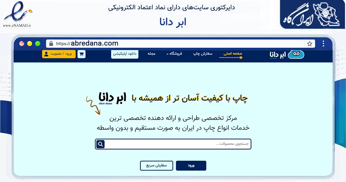 صفحه اصلی سایت ابر دانا به نشانی abredana.com که در زمینه آموزش، فرهنگ و پژوهش با مرکزیت نجف‌آباد فعالیت دارد.