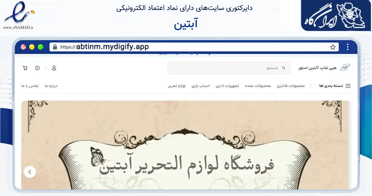 صفحه اصلی سایت آبتین به نشانی abtinm.mydigify.app که در زمینه آموزش، فرهنگ و پژوهش با مرکزیت تهران فعالیت دارد.