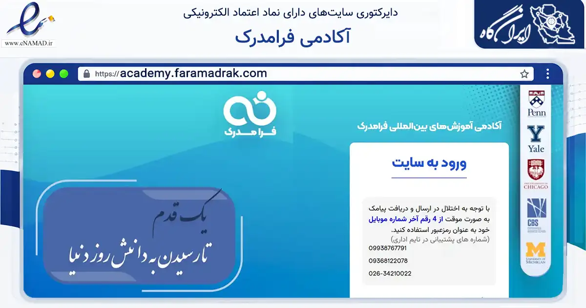 صفحه اصلی سایت آکادمی فرامدرک به نشانی academy.faramadrak.com که در زمینه آموزش، فرهنگ و پژوهش با مرکزیت کرج فعالیت دارد.