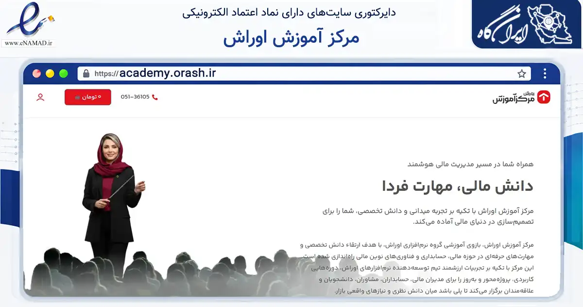 صفحه اصلی سایت مرکز آموزش اوراش به نشانی academy.orash.ir که در زمینه آموزش، فرهنگ و پژوهش با مرکزیت مشهد فعالیت دارد.