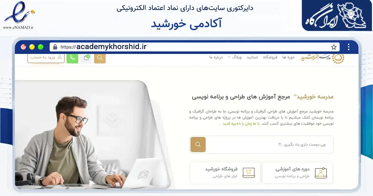 صفحه اصلی سایت آکادمی خورشید به نشانی academykhorshid.ir که در زمینه آموزش، فرهنگ و پژوهش با مرکزیت قم فعالیت دارد.