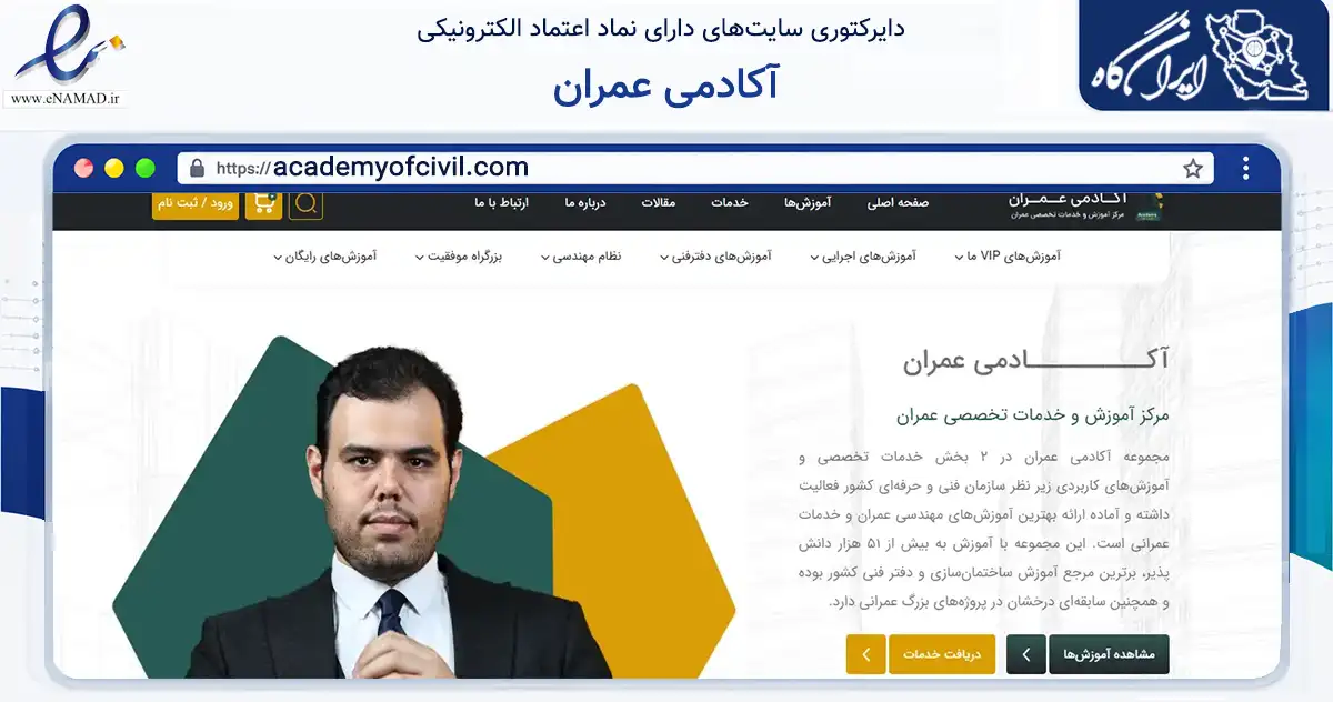 صفحه اصلی سایت آکادمی عمران به نشانی academyofcivil.com که در زمینه آموزش، فرهنگ و پژوهش با مرکزیت تهران فعالیت دارد.