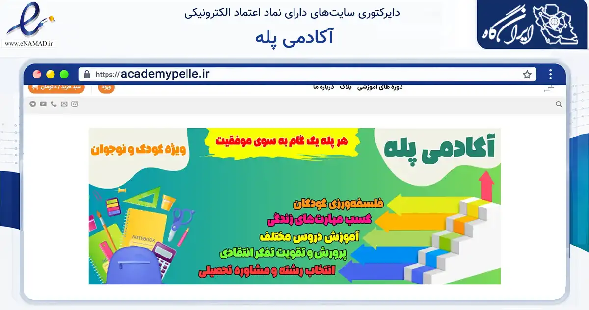 صفحه اصلی سایت آکادمی پله به نشانی academypelle.ir که در زمینه آموزش، فرهنگ و پژوهش با مرکزیت رشت فعالیت دارد.