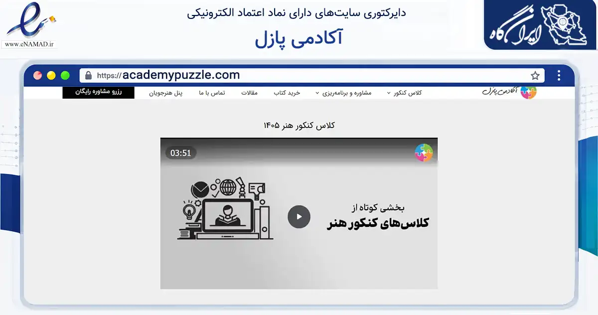 صفحه اصلی سایت آکادمی پازل به نشانی academypuzzle.com که در زمینه آموزش، فرهنگ و پژوهش با مرکزیت تهران فعالیت دارد.