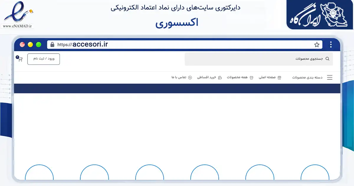 صفحه اصلی سایت اکسسوری به نشانی accesori.ir که در زمینه آموزش، فرهنگ و پژوهش با مرکزیت اصفهان فعالیت دارد.