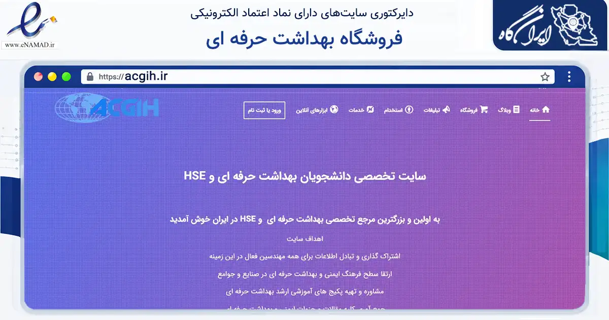 صفحه اصلی سایت فروشگاه بهداشت حرفه ای به نشانی acgih.ir که در زمینه آموزش، فرهنگ و پژوهش با مرکزیت بوکان فعالیت دارد.