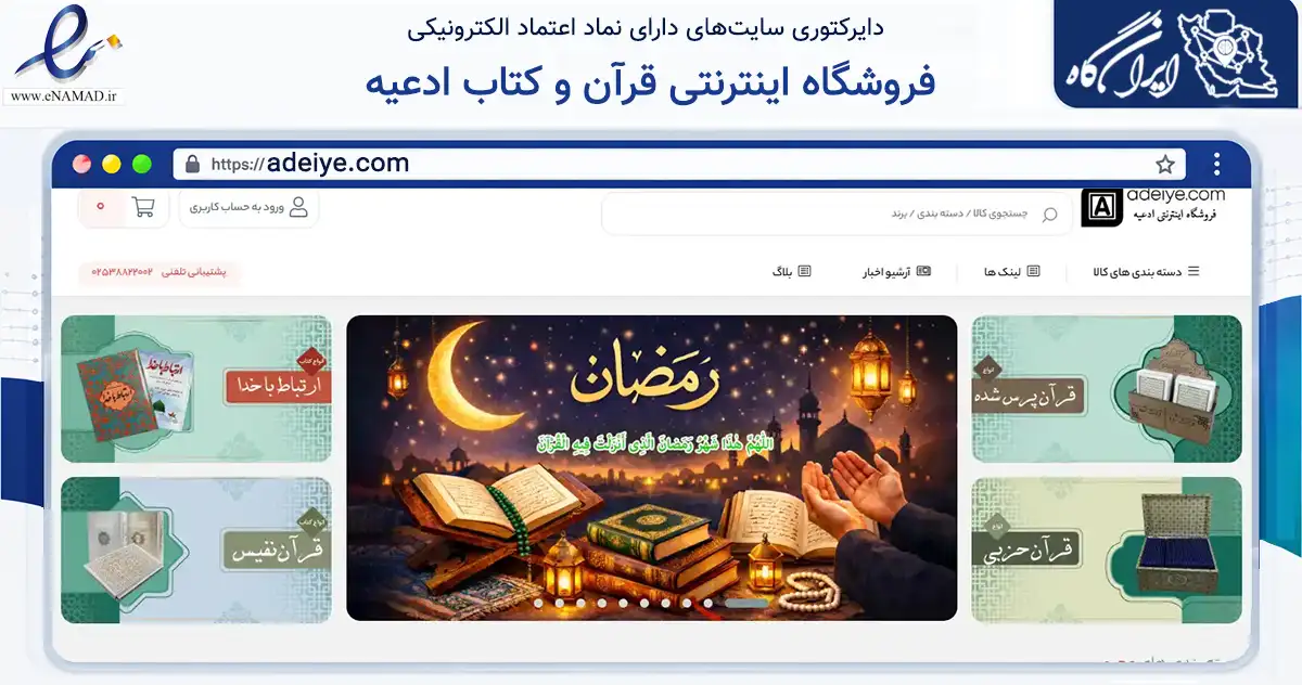 صفحه اصلی سایت فروشگاه اینترنتی قرآن و کتاب ادعیه به نشانی adeiye.com که در زمینه آموزش، فرهنگ و پژوهش با مرکزیت قم فعالیت دارد.