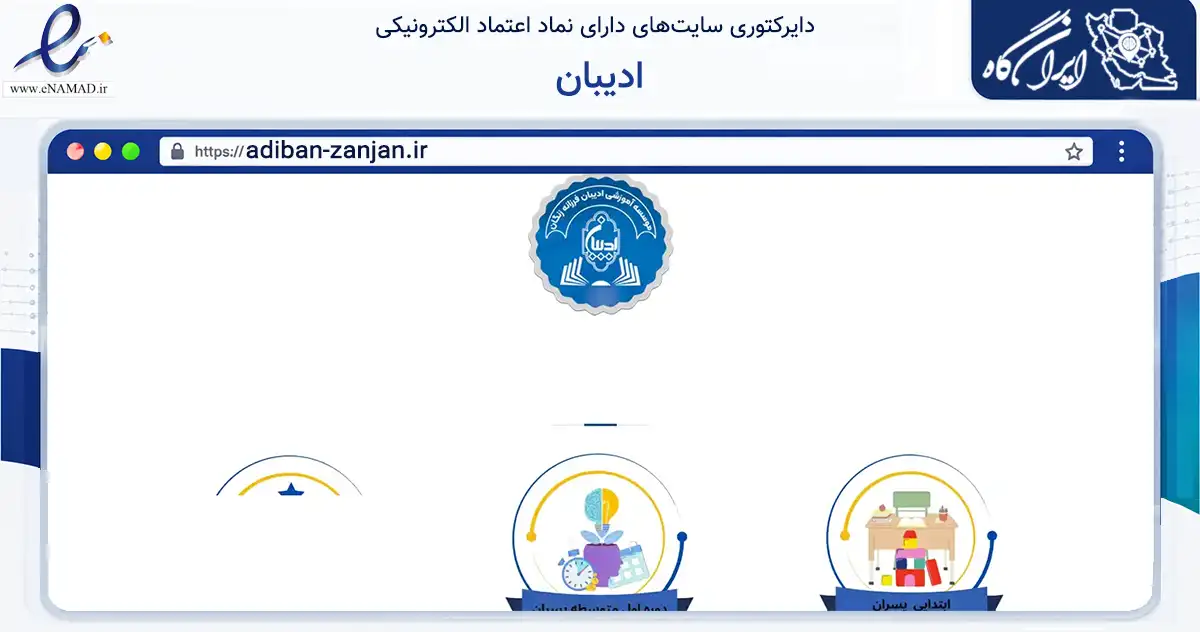 صفحه اصلی سایت ادیبان به نشانی adiban-zanjan.ir که در زمینه آموزش، فرهنگ و پژوهش با مرکزیت زنجان فعالیت دارد.