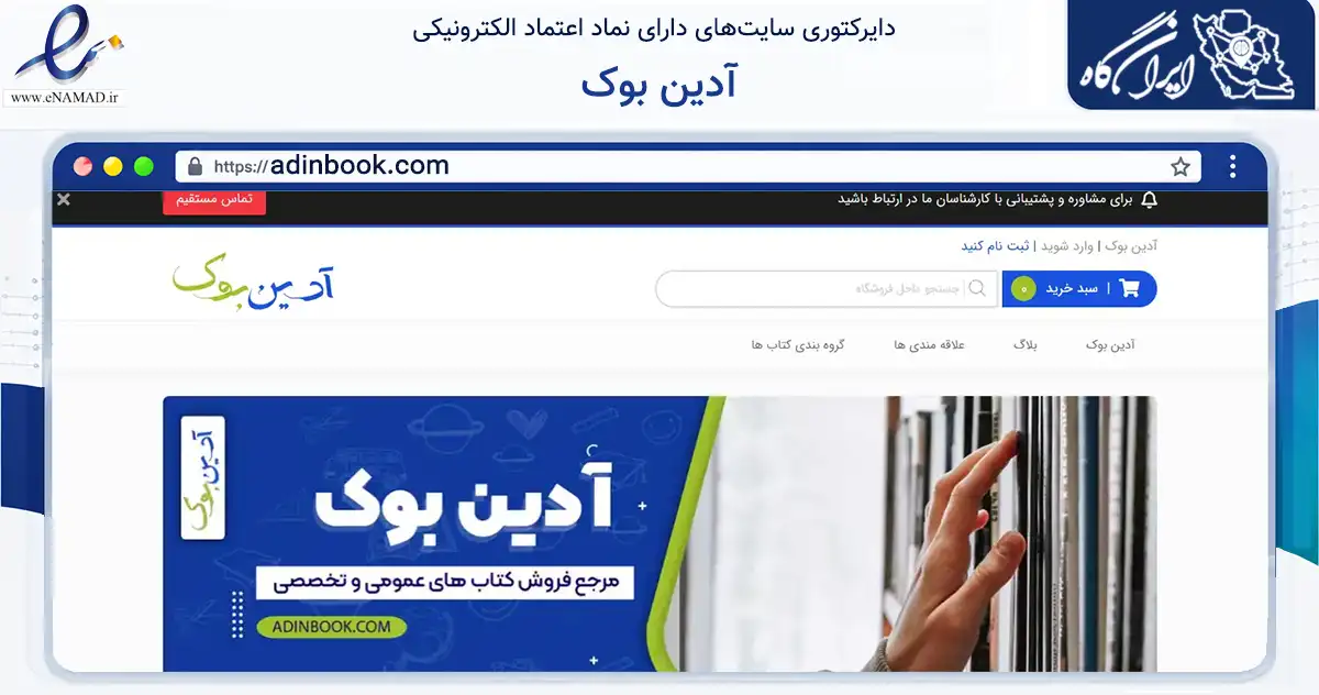 صفحه اصلی سایت آدین بوک به نشانی adinbook.com که در زمینه آموزش، فرهنگ و پژوهش با مرکزیت تهران فعالیت دارد.