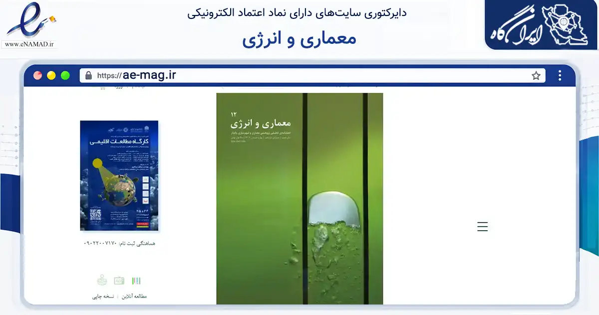 صفحه اصلی سایت معماری و انرژی به نشانی ae-mag.ir که در زمینه آموزش، فرهنگ و پژوهش با مرکزیت تهران فعالیت دارد.