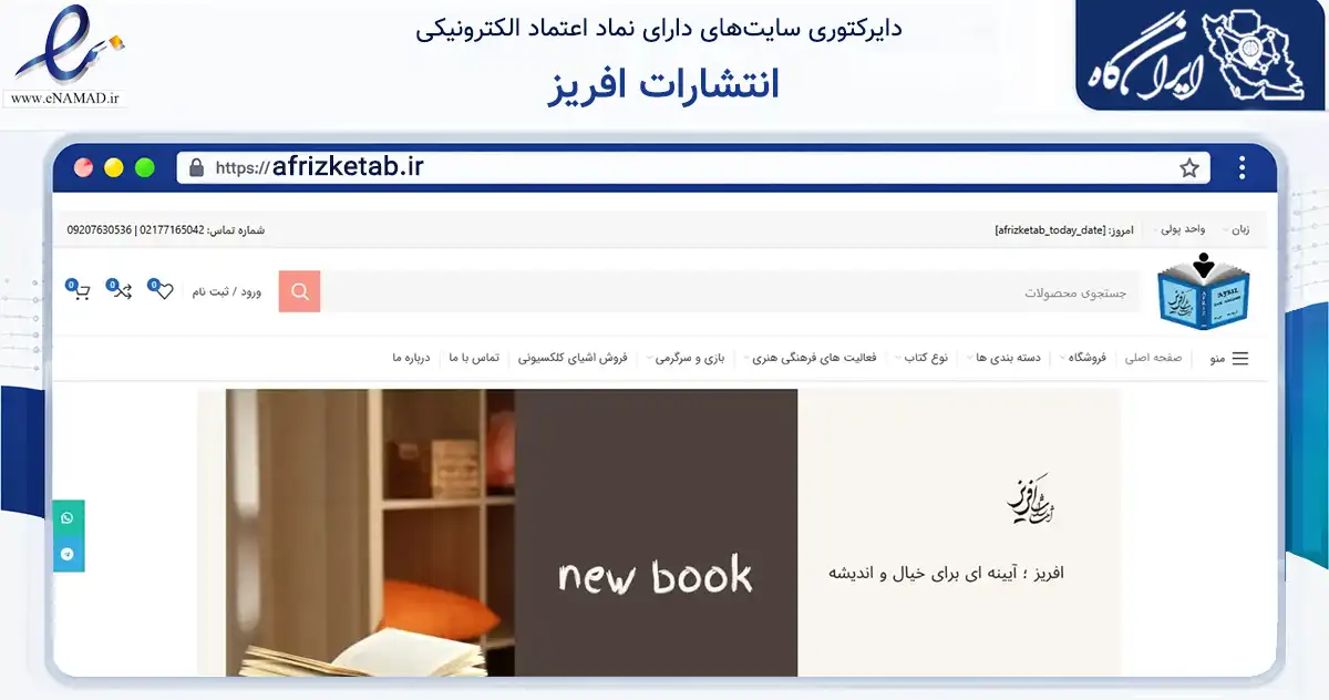 صفحه اصلی سایت انتشارات افریز به نشانی afrizketab.ir که در زمینه آموزش، فرهنگ و پژوهش با مرکزیت تهران فعالیت دارد.