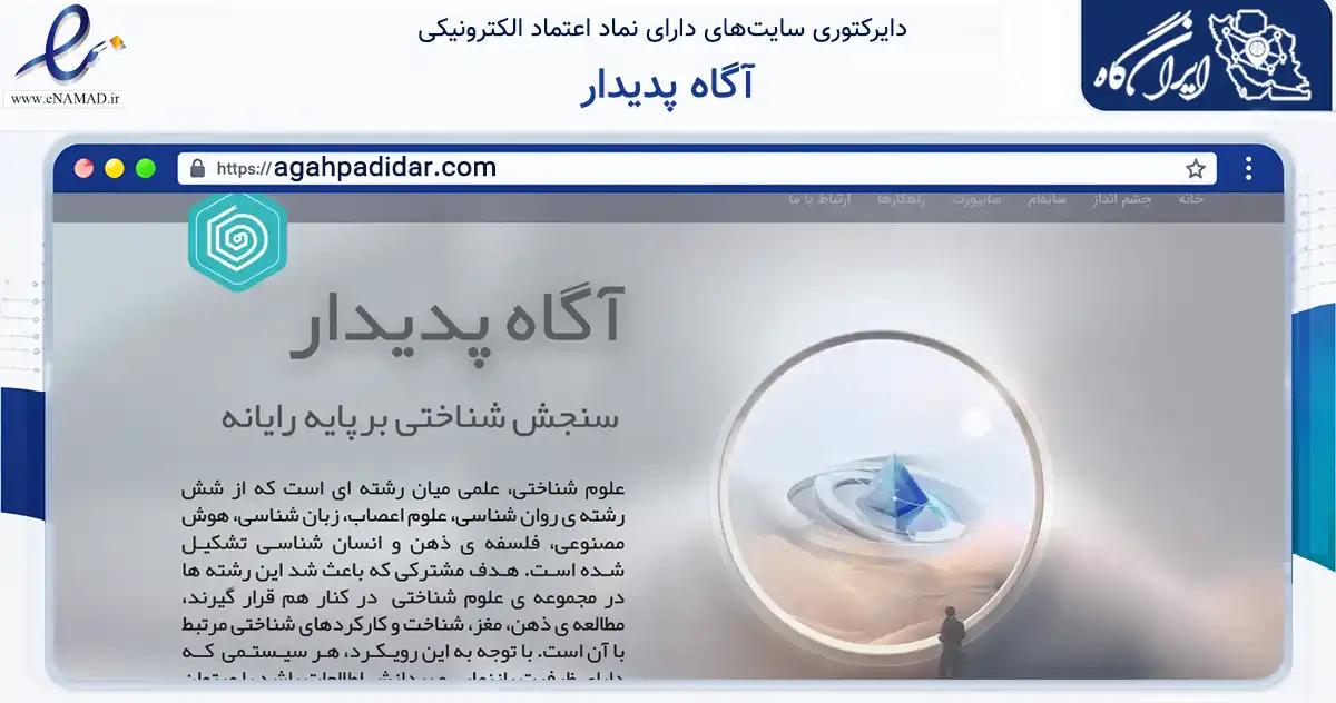صفحه اصلی سایت آگاه پدیدار به نشانی agahpadidar.com که در زمینه آموزش، فرهنگ و پژوهش با مرکزیت تهران فعالیت دارد.