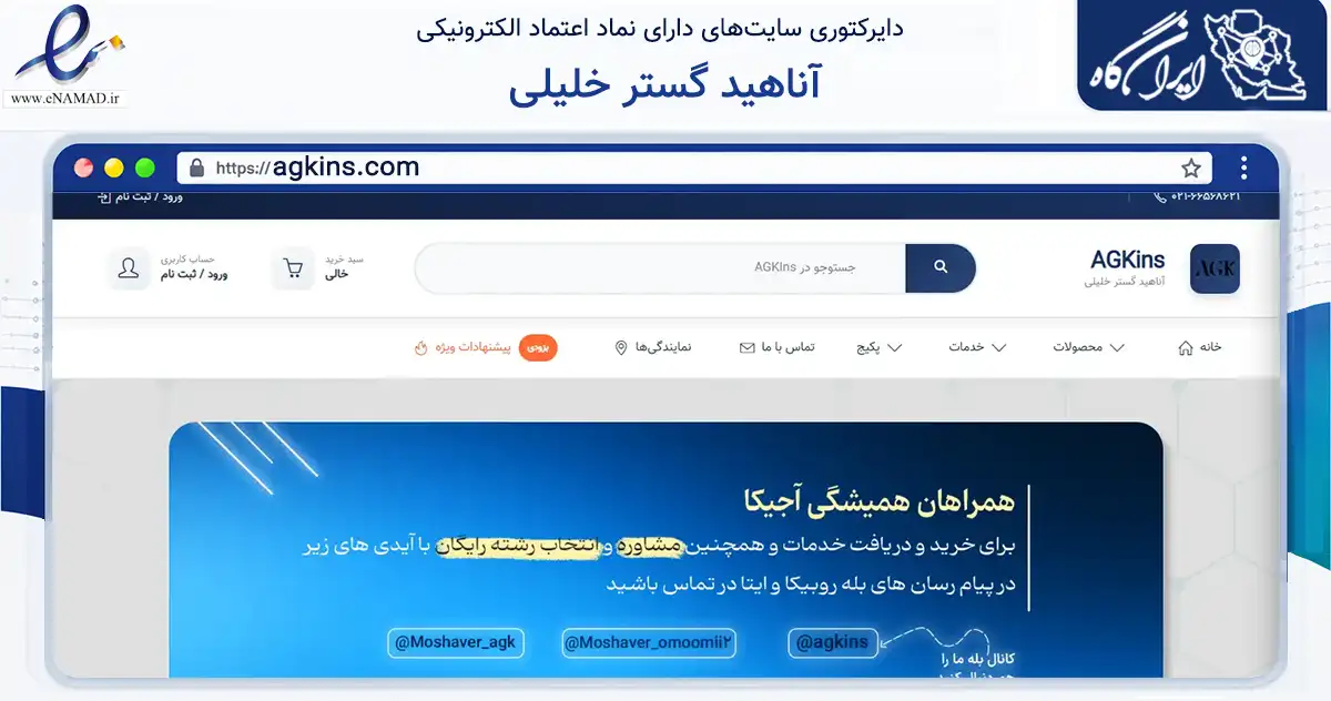 صفحه اصلی سایت آناهید گستر خلیلی به نشانی agkins.com که در زمینه آموزش، فرهنگ و پژوهش با مرکزیت تهران فعالیت دارد.