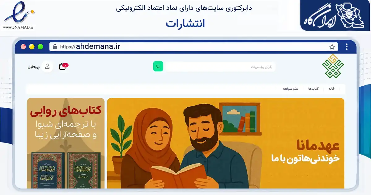 صفحه اصلی سایت انتشارات به نشانی ahdemana.ir که در زمینه آموزش، فرهنگ و پژوهش با مرکزیت قم فعالیت دارد.