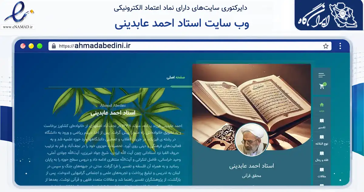صفحه اصلی سایت وب سایت استاد احمد عابدینی به نشانی ahmadabedini.ir که در زمینه آموزش، فرهنگ و پژوهش با مرکزیت اصفهان فعالیت دارد.