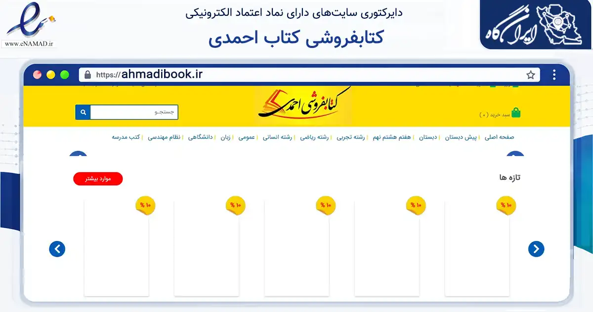 صفحه اصلی سایت کتابفروشی کتاب احمدی به نشانی ahmadibook.ir که در زمینه آموزش، فرهنگ و پژوهش با مرکزیت کرمان فعالیت دارد.