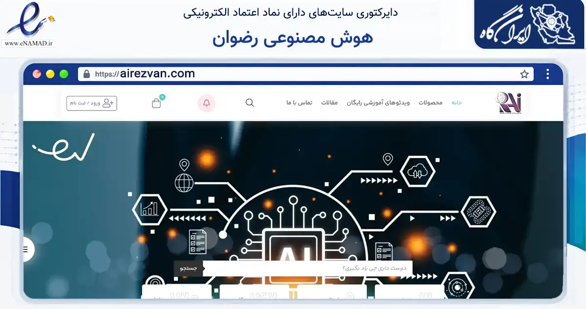 صفحه اصلی سایت هوش مصنوعی رضوان به نشانی airezvan.com که در زمینه آموزش، فرهنگ و پژوهش با مرکزیت بیرجند فعالیت دارد.