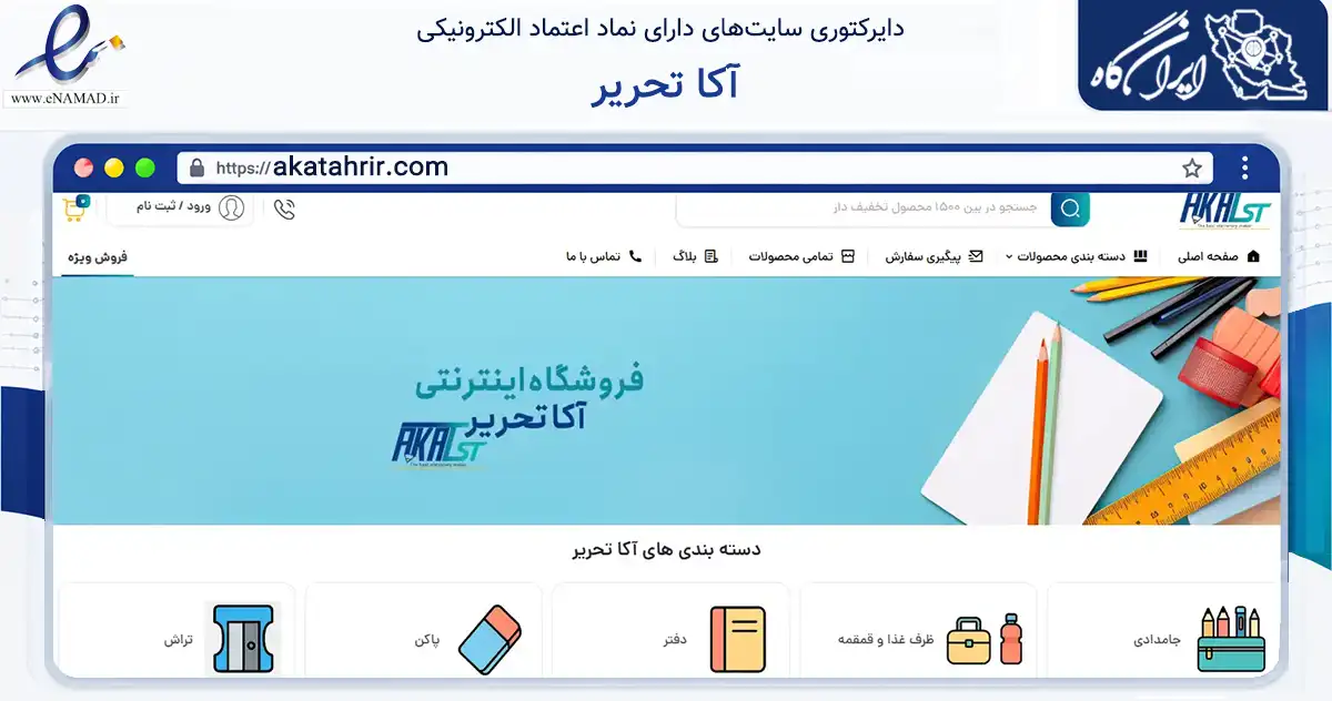 صفحه اصلی سایت آکا تحریر به نشانی akatahrir.com که در زمینه آموزش، فرهنگ و پژوهش با مرکزیت شیراز فعالیت دارد.