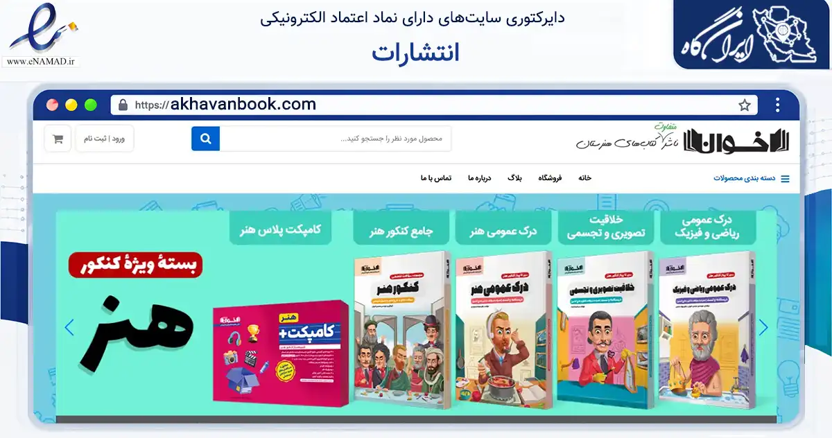 صفحه اصلی سایت انتشارات به نشانی akhavanbook.com که در زمینه آموزش، فرهنگ و پژوهش با مرکزیت تهران فعالیت دارد.
