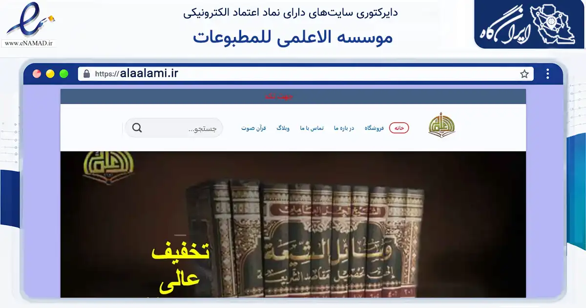 صفحه اصلی سایت موسسه الاعلمی للمطبوعات به نشانی alaalami.ir که در زمینه آموزش، فرهنگ و پژوهش با مرکزیت قم فعالیت دارد.