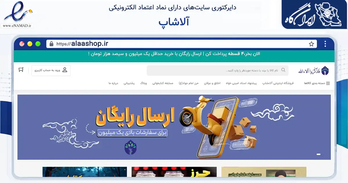 صفحه اصلی سایت آلاشاپ به نشانی alaashop.ir که در زمینه آموزش، فرهنگ و پژوهش با مرکزیت مشهد فعالیت دارد.