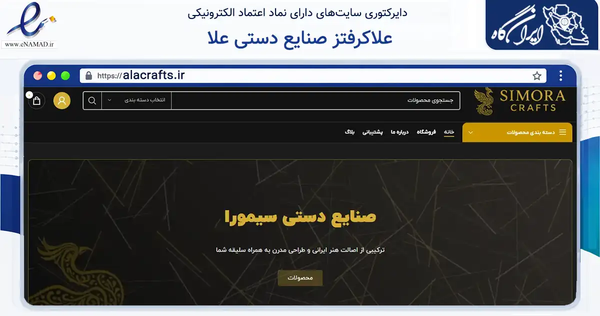 صفحه اصلی سایت علاکرفتز صنایع دستی علا به نشانی alacrafts.ir که در زمینه آموزش، فرهنگ و پژوهش با مرکزیت اصفهان فعالیت دارد.