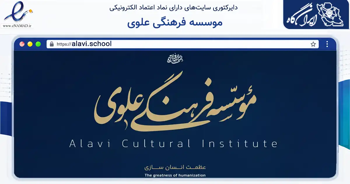 صفحه اصلی سایت موسسه فرهنگی علوی به نشانی alavi.school که در زمینه آموزش، فرهنگ و پژوهش با مرکزیت تهران فعالیت دارد.