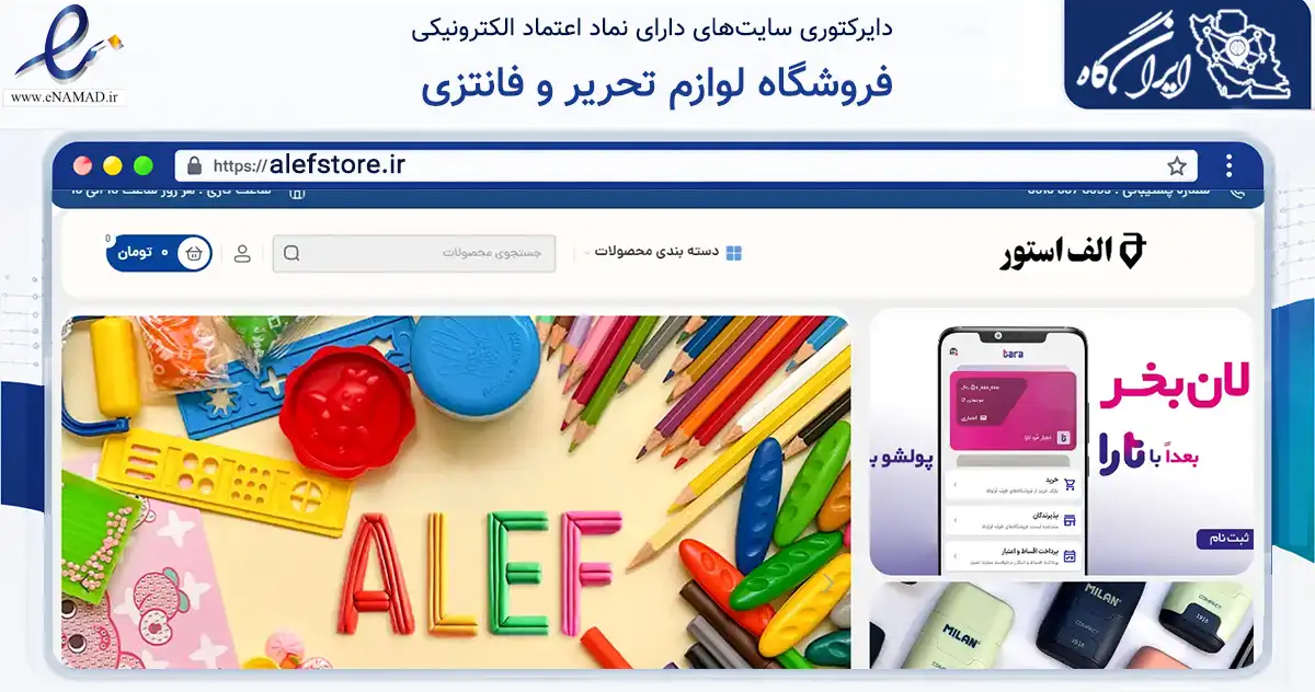 صفحه اصلی سایت فروشگاه لوازم تحریر و فانتزی به نشانی alefstore.ir که در زمینه آموزش، فرهنگ و پژوهش با مرکزیت اهواز فعالیت دارد.