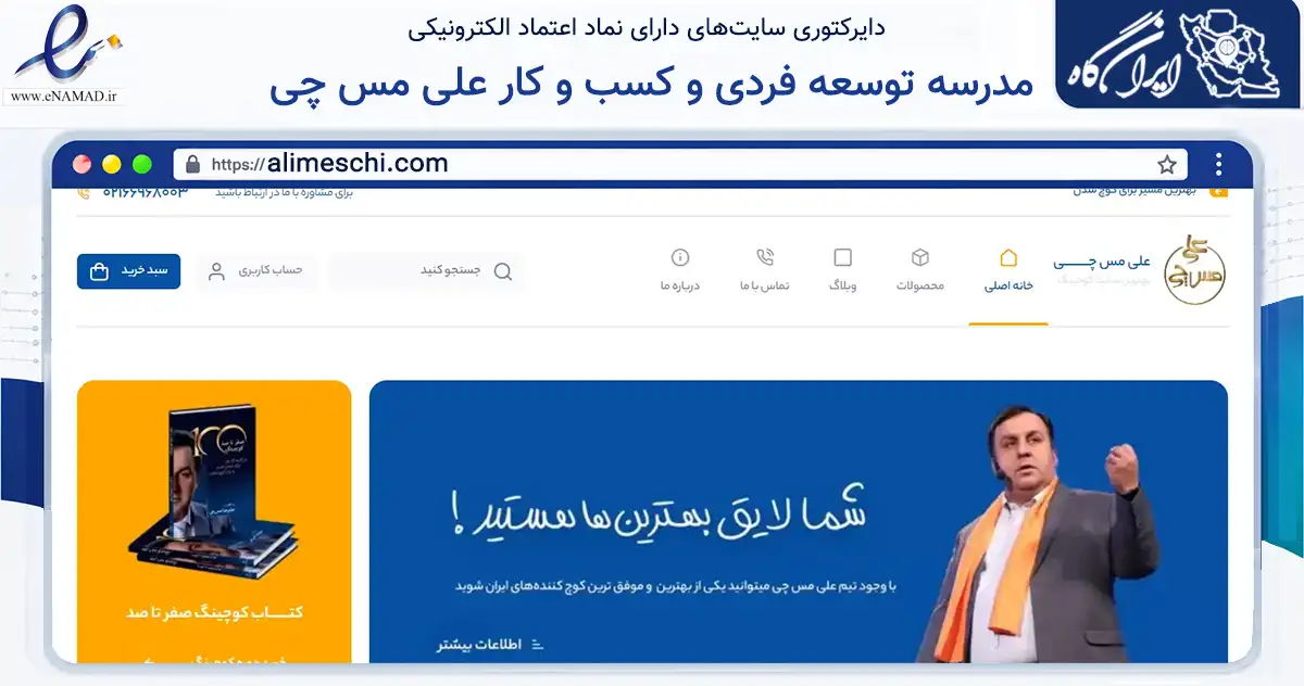 صفحه اصلی سایت مدرسه توسعه فردی و کسب و کار علی مس چی به نشانی alimeschi.com که در زمینه آموزش، فرهنگ و پژوهش با مرکزیت تهران فعالیت دارد.